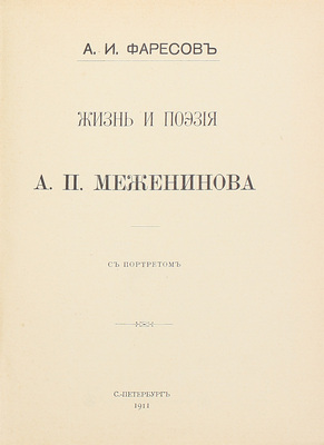 Фаресов А.И. Жизнь и поэзия А.П. Меженинова. СПб.: Тип. А.С. Суворина, 1911.